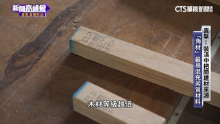 綠建材也有甲醛　裝潢超量毒性累積恐致癌