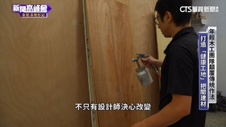打造健康住宅！　設計師.木工共掀「綠裝修」革命