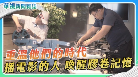 【重溫他們的時代】播電影的人｜華視新聞雜誌