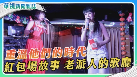 【重溫他們的時代】紅包場故事｜華視新聞雜誌
