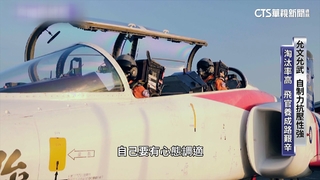 守護台海最前線　飛官養成路選菁英中的菁英