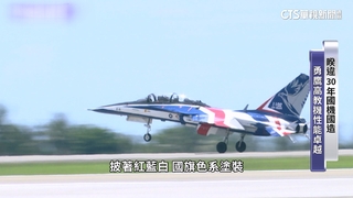 睽違30年國機國造　捍衛民主！國防大躍進