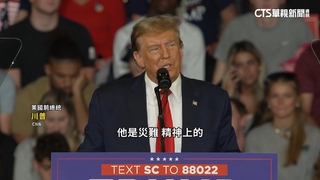 川普南卡州造勢　質疑拜登缺乏心智能力