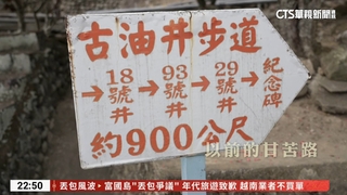 探尋古道走讀「出磺坑」　穿梭今昔復刻油礦記憶