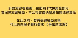 台旅客遭丟包富國島被迫自費720美元　年代旅遊建議：旅客可向銀行列爭議款