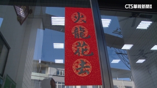 諧音梗「火龍花去」融入春聯　消防發揮創意宣導防災