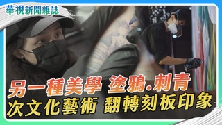 另一種美學 塗鴉&刺青 次文化藝術翻轉刻板印象｜華視新聞雜誌