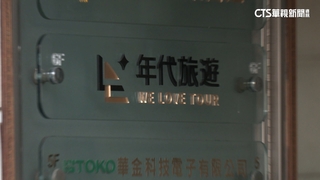 爆丟包爭議　林大鈞：年代旅遊財務困難無力賠償