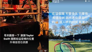 網質疑「泰勒絲團隊給位置」真偽　周杰倫發文：只要狗還在吠 就代表還是行的