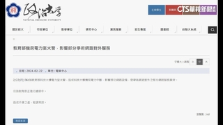 教部機房電力異常　教育部.國圖等網站無法瀏覽