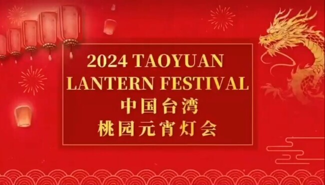 桃園燈會影片有「中國台灣」 觀光局認「不知情」：非市府授權 | 華視新聞