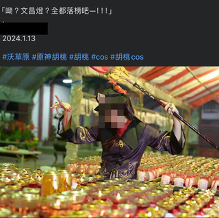 到文昌廟拍照 文案寫「全部落榜」惹議　 Coser刪文道歉
