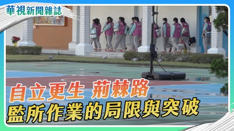【自立更生 荊棘路】監所作業的局限與突破｜華視新聞雜誌