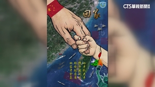 共軍元宵釋文宣喊台灣「回家」　中網友酸：自欺欺人