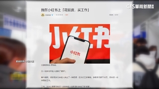 中國失業率飆高　傳小紅書能「花錢買工作」