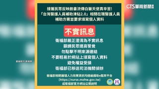 「醫護補助津貼2.0」是假的！　衛福部籲勿填個資
