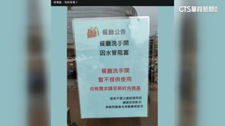 廁所管線阻塞　麥當勞：請到肯德基　網友發言爆笑