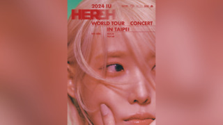 IU小巨蛋演唱會3/6下午1點開搶　採「實名制認證」 5票價一次看