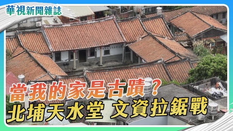 當我的家是古蹟？北埔天水堂 文資拉鋸戰｜華視新聞雜誌