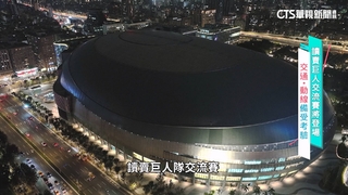 巨人隊交流賽大巨蛋將登場　考驗「交通.動線」