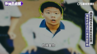 阿翰遭同儕訕笑　輔導老師開導「做獨特的自己」