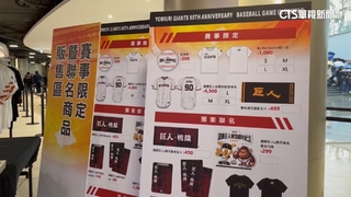 巨人2場交流賽吸6.9萬人　周邊+票房收入估1.5億