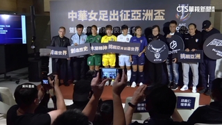 逼中華女足簽不平等約？足協歉：3/25合約作廢