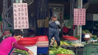 市場賣菜狂收假鈔　阿嬤掛「別逼老娘迴旋踢」書法字看版 引網讚翻：高手在民間