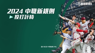 中職推新規定「加速比賽節奏」　球員樂見其成