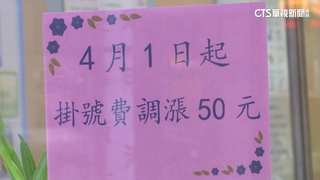 掛號費也貧富差距？　政院要查有無「聯合哄抬」