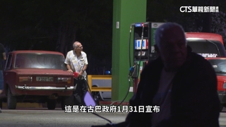古巴油價大漲5倍　民眾：加滿1輛車比月薪還貴