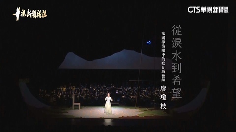 歌仔戲國寶廖瓊枝｜從淚水到希望｜華視新聞雜誌