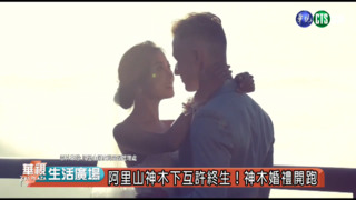 浪漫阿里山打造幸福婚禮 神木下婚禮系列活動開跑