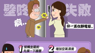 別再電我了！　台電揭「防靜電4撇步」：先摸牆壁