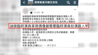 徵臨演時薪8百？　詐騙集團假「華視」之名騙個資