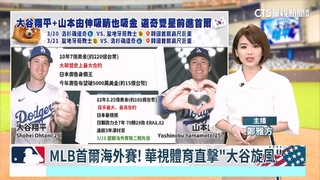 MLB首爾海外賽！　華視體育直擊「大谷旋風」