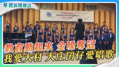 【教育動起來】金嗓奪冠 大村孩子愛唱歌｜華視新聞雜誌