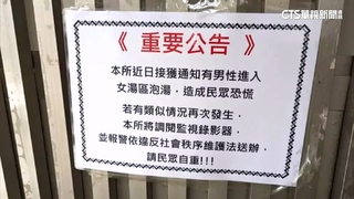 男亂入四重溪公共女湯屋　公所貼告示再犯送辦