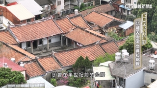 我的家是古蹟？　北埔天水堂「文資拉鋸戰」