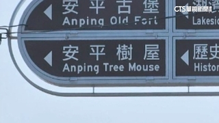 台南安平樹屋變樹鼠？　「字首之差」英譯囧很大