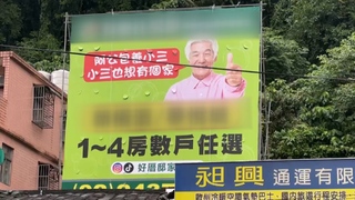 基隆房仲「阿公包養小三」廣告掀熱議　業者：近期下架廣告
