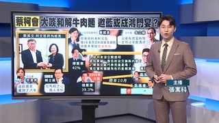 「蔡柯會」大啖破冰牛肉麵　朱立倫巧妙給軟釘子