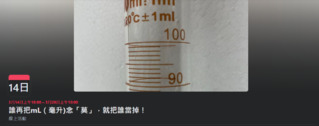 老師發起「誰再把mL(毫升)念『莫』就當掉」臉書活動　掀兩派熱議