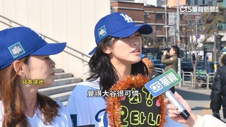 大谷翻譯傳涉賭　華視南韓首爾獨訪球迷反應