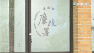 歷年最佳！亞太地區貪污觀感評比　台灣排第6名　