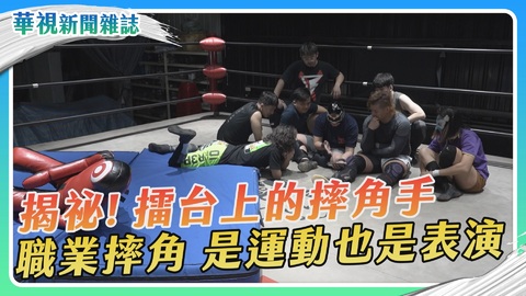 揭祕！擂台上的摔角手 是運動也是表演｜華視新聞雜誌