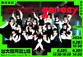 日舞團 avantgardey 再來台！　6/28~6/30台大體育館連跳4場