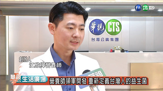 重新定義益生菌，台灣人的益生菌