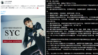 山本彩台北場開放優先搶票　中Fans Club要求「禁止顛覆國家政權」 引粉絲不滿
