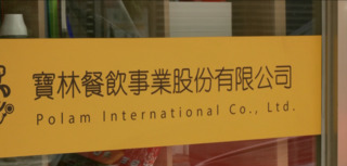 寶林茶室食物中毒釀1死！　北檢列「他字案」偵辦